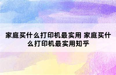 家庭买什么打印机最实用 家庭买什么打印机最实用知乎